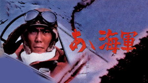 あゝ海軍 háttérkép
