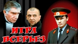 Игра всерьез háttérkép