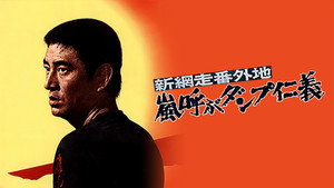 新網走番外地 嵐呼ぶダンプ仁義 háttérkép