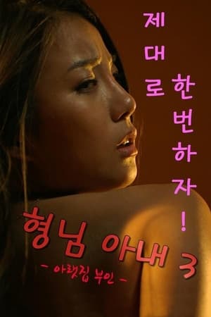 형님아내3 - 아랫집 부인