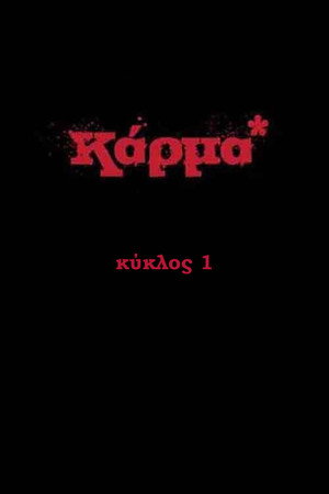 Καρμα