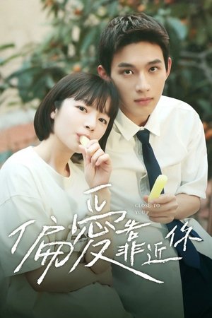 偏爱靠近你 poszter