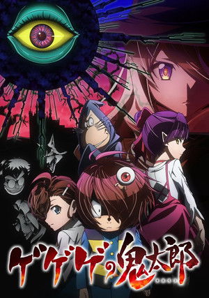 ゲゲゲの鬼太郎 poszter