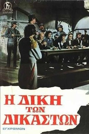 Η Δίκη των Δικαστών poszter