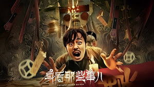 身后那些事儿 háttérkép