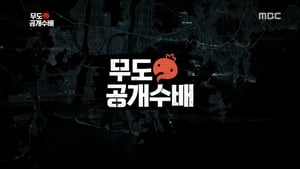 무한도전 Season 3 Ep.461 461. epizód