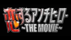 恋するアンチヒーロー THE MOVIE háttérkép