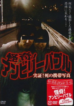 怪奇！アンビリーバブル 実証！死の携帯写真 poszter