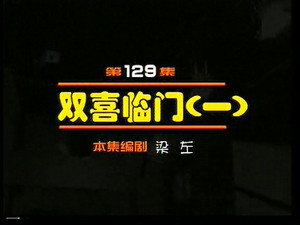 闲人马大姐 1. évad Ep.129 129. epizód