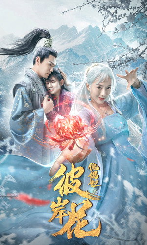 傀儡姬·彼岸花 poszter