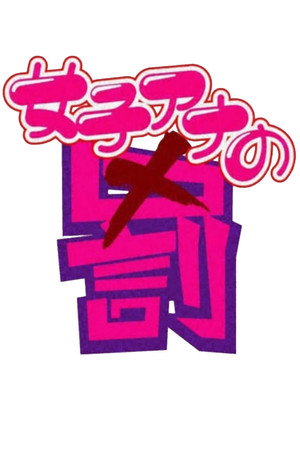 女子アナの罰
