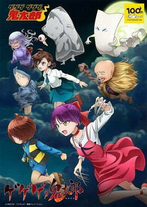 ゲゲゲの鬼太郎