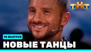 Новые Танцы 1. évad Ep.15 15. epizód
