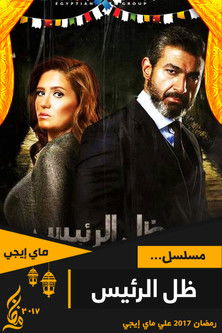 ظل الرئيس