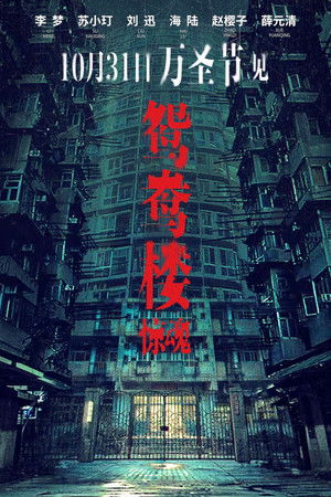 鸳鸯楼·惊魂 poszter