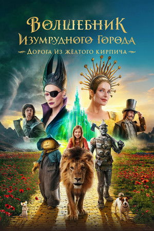 Волшебник Изумрудного города. Дорога из жёлтого кирпича poszter