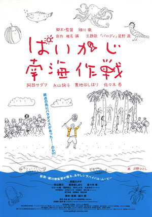 ぱいかじ南海作戦 poszter