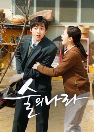 술의 나라