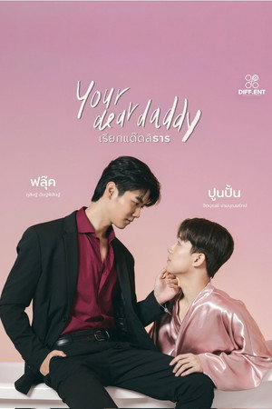 เรียกแด๊ดสิธาร poszter