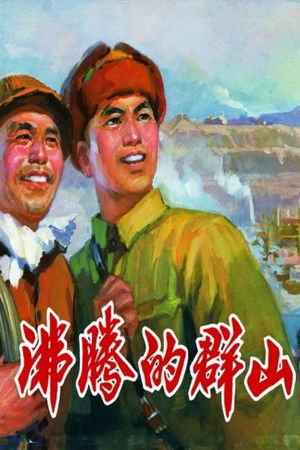 沸腾的群山 poszter