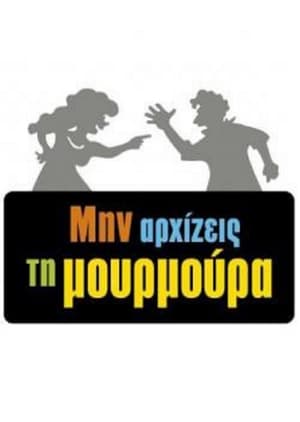 Μην Αρχίζεις τη Μουρμούρα poszter