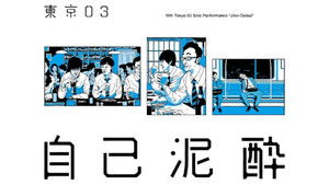 第19回東京03単独公演「自己泥酔」 háttérkép