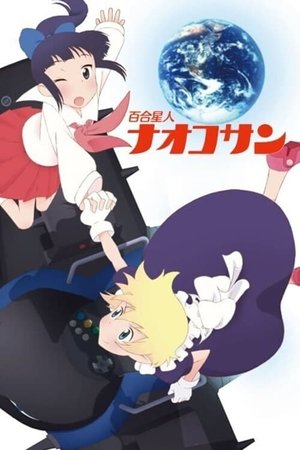 百合星人ナオコサン poszter