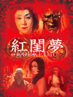 紅閨夢 poszter