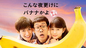 こんな夜更けにバナナかよ 愛しき実話 háttérkép