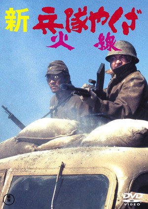 新兵隊やくざ 火線 poszter