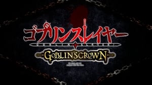 ゴブリンスレイヤー -GOBLIN'S CROWN- háttérkép