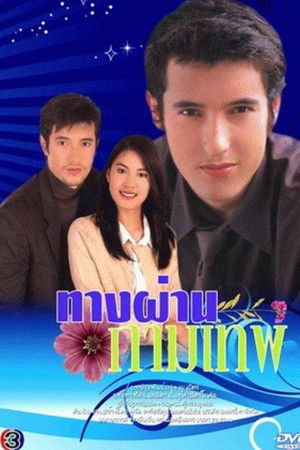 Tang Parn Kammathep (2001) poszter
