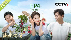 山水间的家 2. évad Ep.4 4. epizód