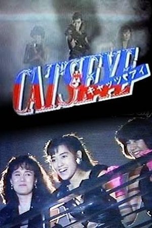 CAT'S EYE キャッツ・アイ ミッドナイトは恋のアバンチュール poszter