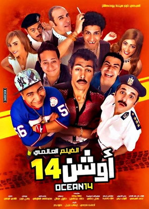 أوشن 14 poszter