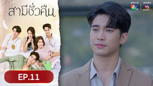 สามีชั่วคืน 1. évad Ep.11 11. epizód