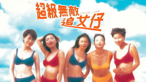 超級無敵追女仔 háttérkép