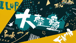 大整蠱 kép