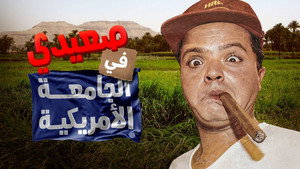 صعيدى فى الجامعة الأمريكية háttérkép