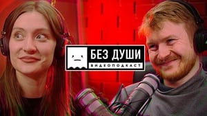 Без души 1. évad Ep.2 2. epizód