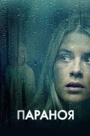 Paranoia poszter