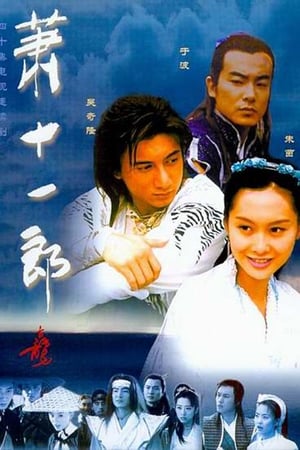 萧十一郎2002