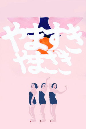 やますき、やまざき poszter
