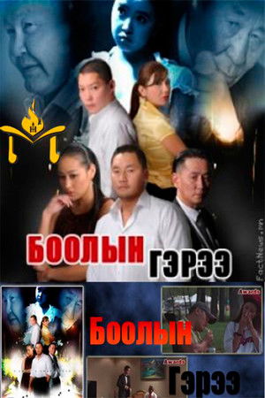 Боолын гэрээ poszter