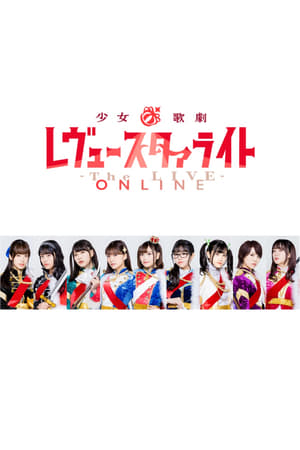 少女☆歌劇 レヴュースタァライト -The LIVE ONLINE-