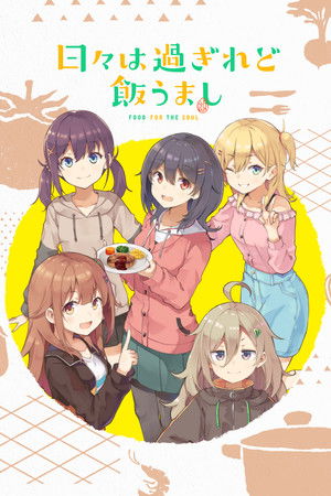 日々は過ぎれど飯うまし
