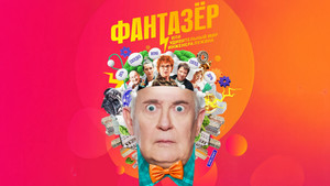 Фантазёр, или Удивительный мир инженера Лужина kép
