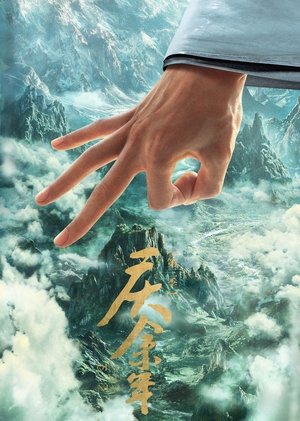 庆余年