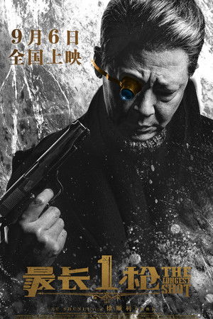 最长一枪‎ poszter