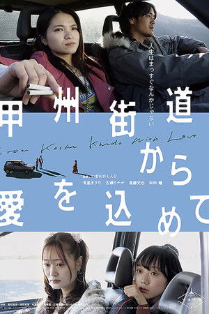 甲州街道から愛を込めて poszter